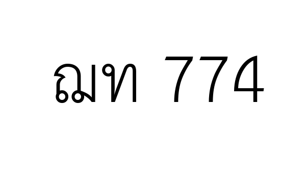 ฌท 774